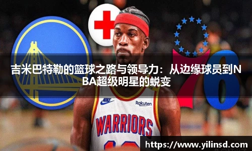 吉米巴特勒的篮球之路与领导力：从边缘球员到NBA超级明星的蜕变