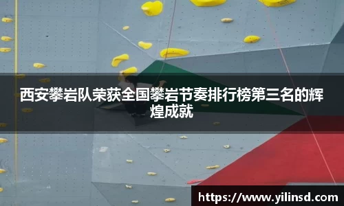 西安攀岩队荣获全国攀岩节奏排行榜第三名的辉煌成就