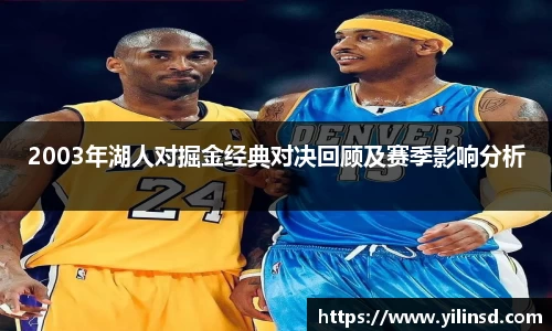 2003年湖人对掘金经典对决回顾及赛季影响分析