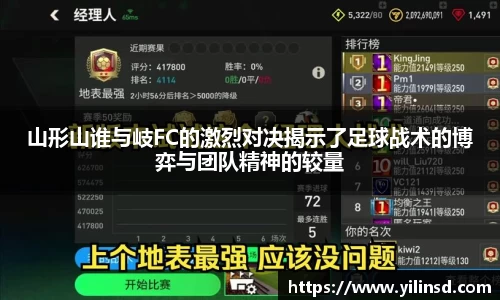 山形山谁与岐FC的激烈对决揭示了足球战术的博弈与团队精神的较量