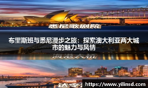 布里斯班与悉尼漫步之旅：探索澳大利亚两大城市的魅力与风情