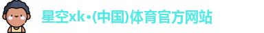 星空xk体育